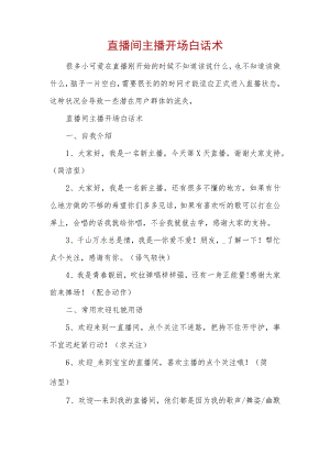 直播间主播开场白话术.docx