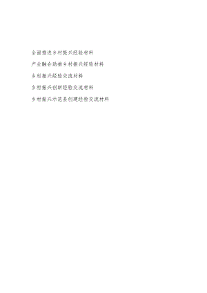 2023年某县助推进乡村振兴经验交流材料5篇.docx