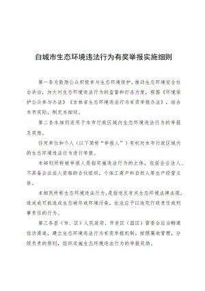 白城市生态环境违法行为有奖举报实施细则.docx
