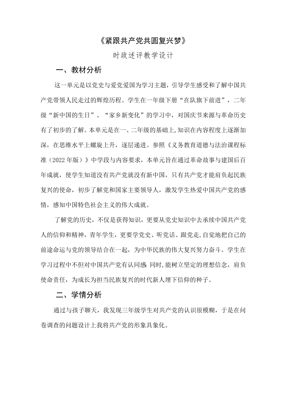 时政述评《紧跟共产党共圆复兴梦》 教学设计.docx_第1页