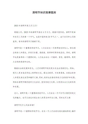 清明节知识竞赛题库.docx