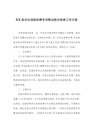 XX县涉企违规收费专项整治联合检查工作方案.docx