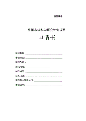 项目岳阳市软科学研究计划项目申请书.docx