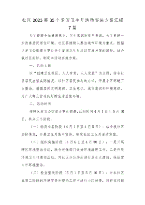 社区2023第35个爱国卫生月活动实施方案汇编7篇.docx