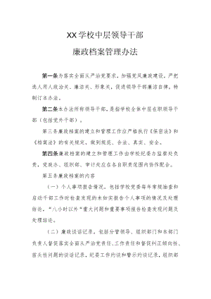 XX学校中层领导干部廉政档案管理办法.docx