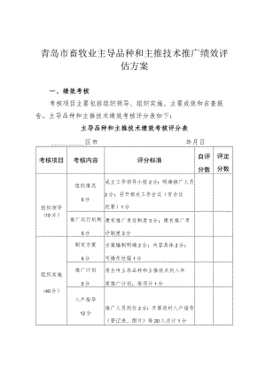青岛市畜牧业主导品种和主推技术推广绩效评估方案.docx