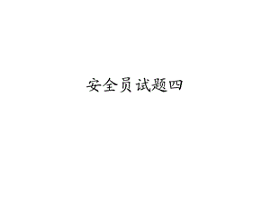 安全员试题四.ppt