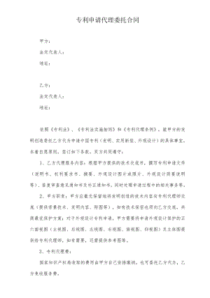 专利申请代理委托合同模板.docx