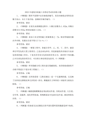 2023年建筑市政施工员理论考试培训练习题含答案.docx