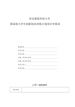 西安建筑科技大学国家级大学生创新创业训练计划项目申报表.docx