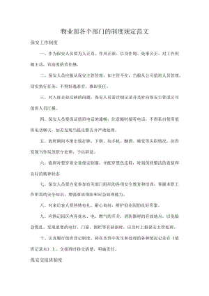 物业部各个部门的制度规定范文.docx