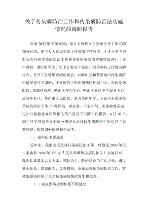 关于传染病防治工作和传染病防治法实施情况的调研报告.docx