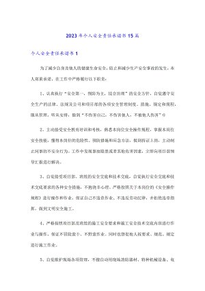 2023年个人安全责任承诺书15篇.docx
