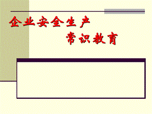 安全生产知识培训教材.ppt