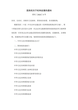 2023年《国务院关于机构设置、部委管理的国家局设置的通知》.docx