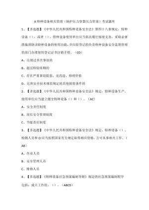 A特种设备相关管理（锅炉压力容器压力管道）考试题库.docx