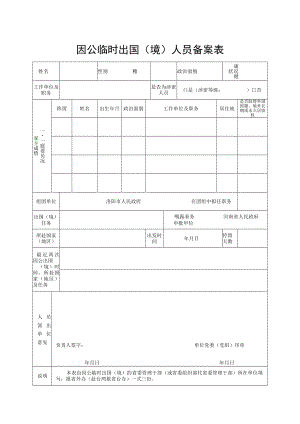 因公临时出国（境）人员备案表.docx