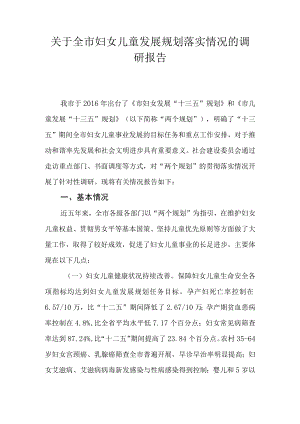 关于全市妇女儿童发展规划落实情况的调研报告.docx