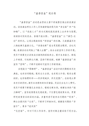 “盛唐密盒”观后感.docx