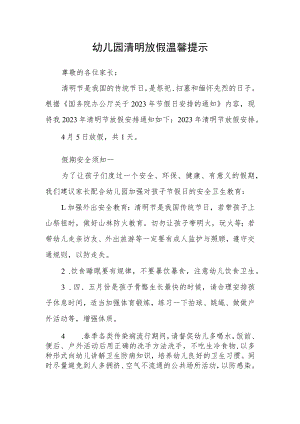 幼儿园清明放假温馨提示.docx
