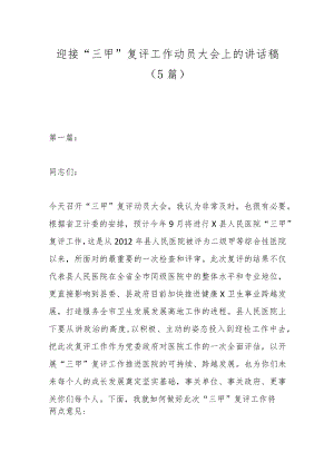 （5篇）迎接“三甲”复评工作动员大会上的讲话稿.docx