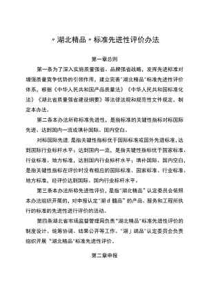 《“湖北精品”标准先进性评价办法》《“湖北精品”标识管理办法》《“湖北精品”动态管理办法》全文及解读.docx