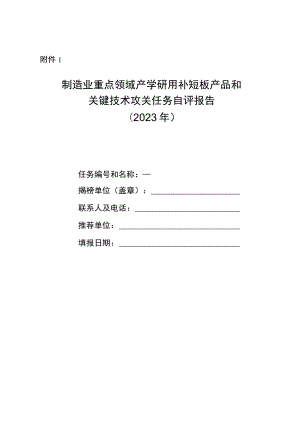 制造业重点领域产学研用补短板产品和关键技术攻关任务自评报告.docx