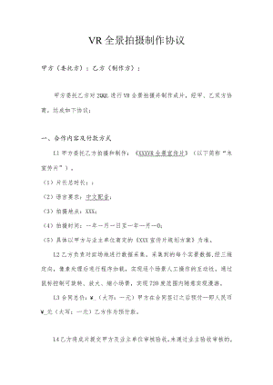 VR全景拍摄制作协议模板.docx