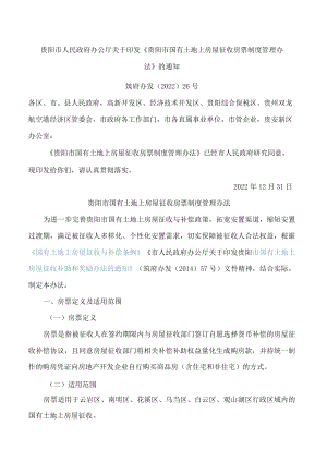 贵阳市人民政府办公厅关于印发《贵阳市国有土地上房屋征收房票制度管理办法》的通知.docx