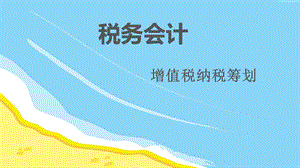 增值税纳税筹划.方案.ppt