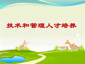 技术与管理人才培养.ppt