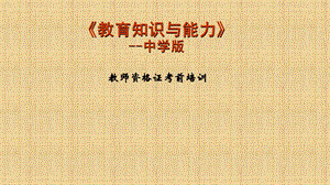 教师资格证考前培训教育知识与能力.ppt