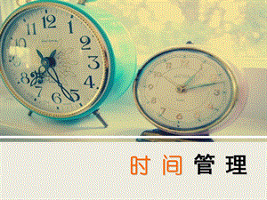 大学生时间管理ppt.ppt