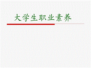 大学生职业素养.ppt