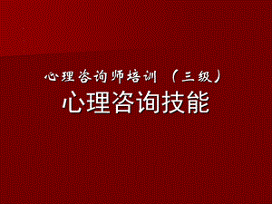 心理咨询师三级咨询技能(新).ppt