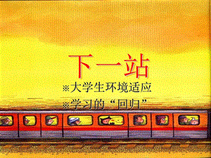 大学生环境适应.ppt