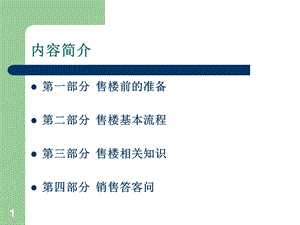 房地产销售人员基础知识讲解.ppt