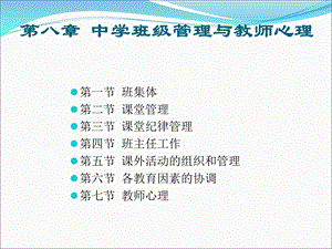 教师资格证考试第8章：中学班级管理与教师心理.ppt