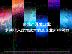 房地产企业所得税稽查案例.ppt