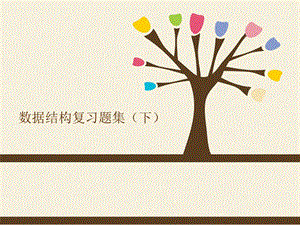 数据结构复习题集(下).ppt