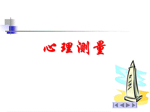 心理咨询师培训心理测量学知识.ppt
