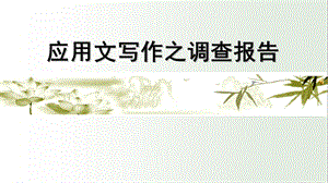 应用文写作之调查报告.ppt