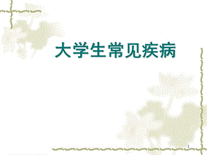 大学生常见疾病.ppt