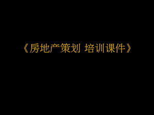 房地产策划培训课件.ppt