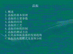 晶振基础知识.ppt