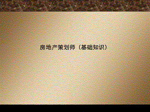 房地产策划师(基础知识).ppt