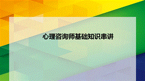 心理咨询师基础知识串讲.ppt
