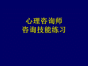 心理咨询师技能(练习).ppt