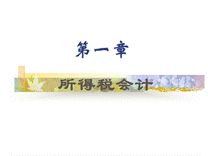 所得税(全).ppt
