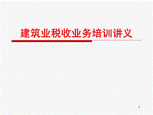 建筑业税收业务培训课件.ppt